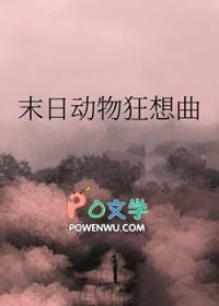 末日动物狂想曲