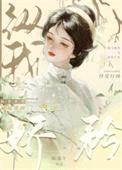 穿成小娇夫后太子真香了作者见妳