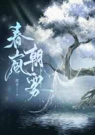 穿成小娇夫后太子真香了txt