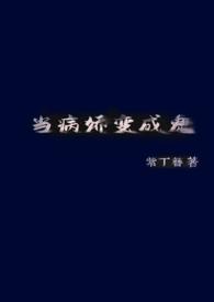 替身陷阱gl全文阅读