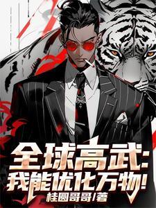 阎先生他气哭了全文阅读