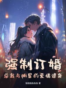 季小姐又凶又萌免费阅读