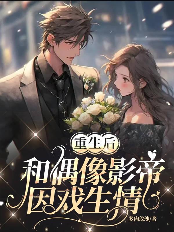 小白莲黑化手册 作者明弈