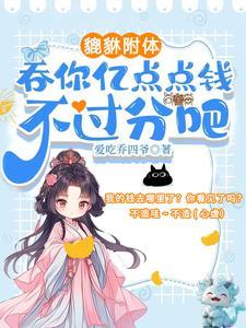 末日重生我有靠山我怕谁txt