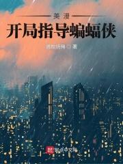 开局坑道祖