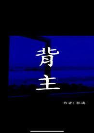 遇鬼(1v2)作者作者夏小正