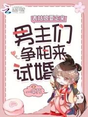 情敌的儿子说看上他了
